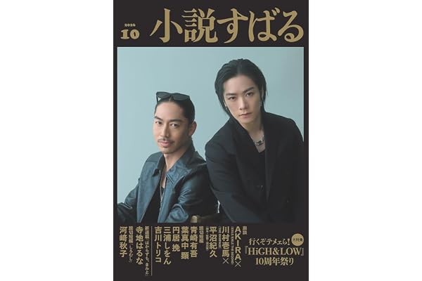 小説すばる　2026年10月号
