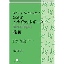 やさしく学ぶYOGA哲学[原典訳] バガヴァッドギータ― 前編 カタカナで