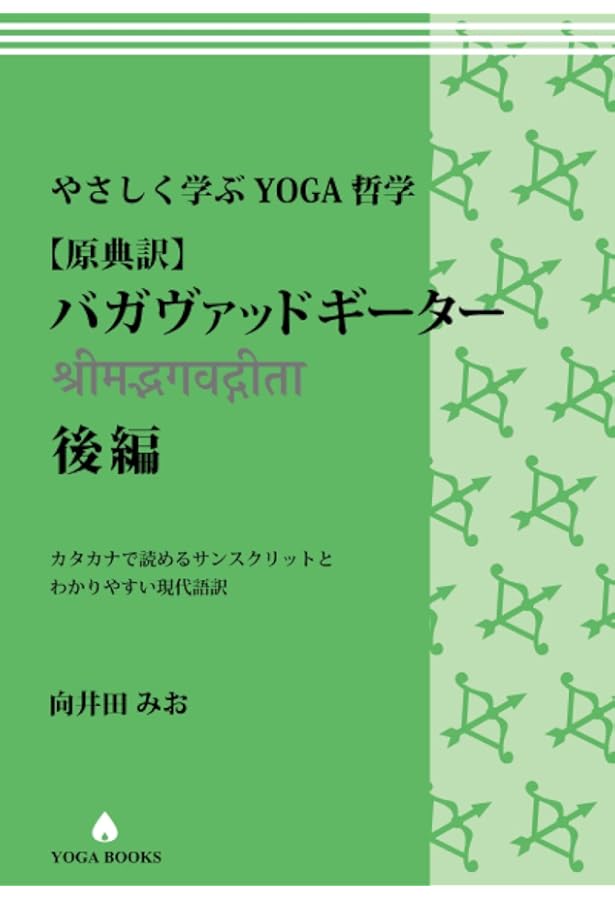 やさしく学ぶYOGA哲学[原典訳] バガヴァッドギータ― 前編 カタカナで