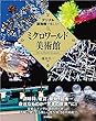 デジタル顕微鏡で楽しむ! ミクロワールド美術館