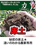 果樹の床土、底力シークレットソイル 『力』 （20L）【資材】