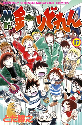 『Mr.釣りどれん』17巻