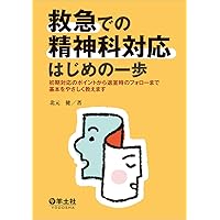 精神科救急医療ガイドライン 2022版 | 一般社団法人 日本精神科