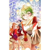 帝乃三姉妹は案外、チョロい。 (19) (少年サンデーコミックス
