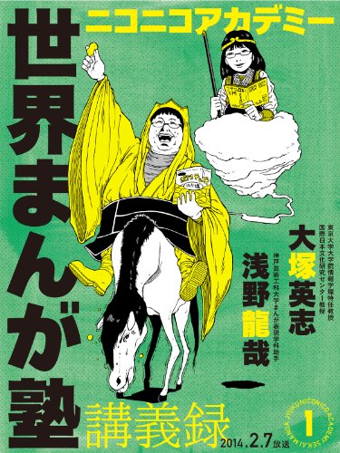 『ニコニコアカデミー 世界まんが塾講義録』