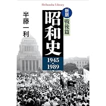 永久保存版 半藤一利の昭和史 (文春ムック) |本 | 通販 | Amazon