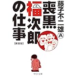 喪黒福次郎の仕事-新装版 (中公文庫 ふ 35-3)