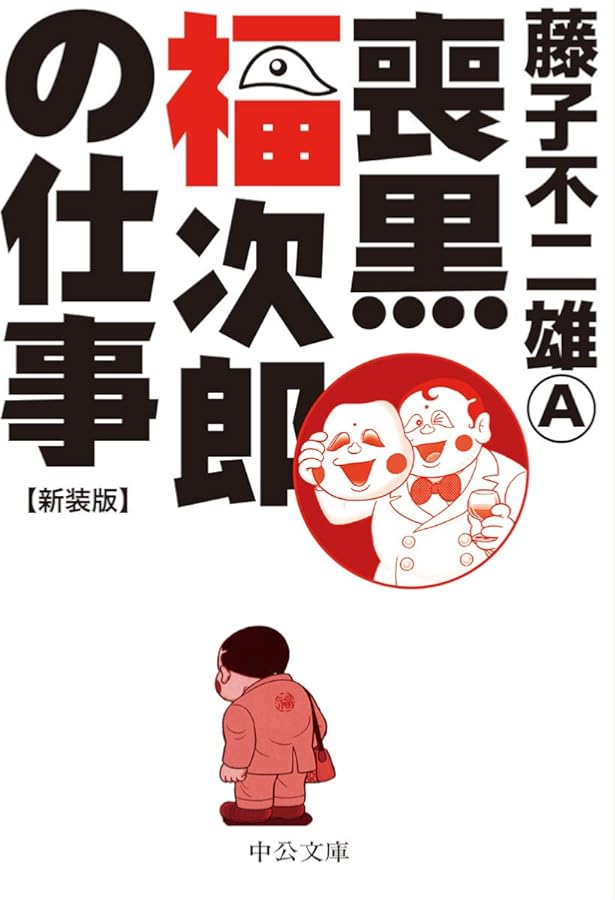 Amazon.co.jp: 藤子不二雄Aのブラックユーモア 1 黒イせぇるすまん
