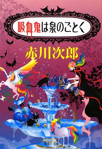 赤川次郎:吸血鬼は泉のごとく (集英社文庫)