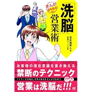 「洗脳」営業術 (まんが苫米地式01)