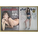 anan アンアン 中村アン魅せる体幹 美脚 美尻 2冊セットセミヌード セクシー美品 希少レア