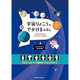 宇宙りょこうへ でかける えほん