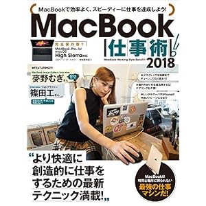 MacBook仕事術!2018 MacBook仕事術!2018