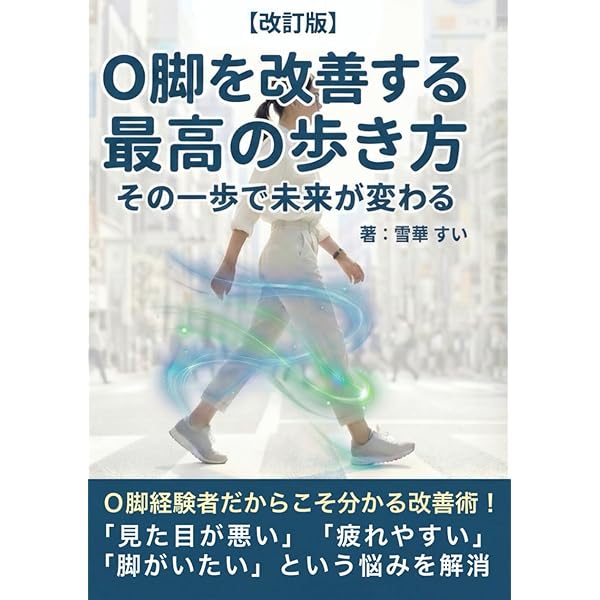 福辻式 O脚改善メソッド | 福辻 鋭記 |本 | 通販 | Amazon