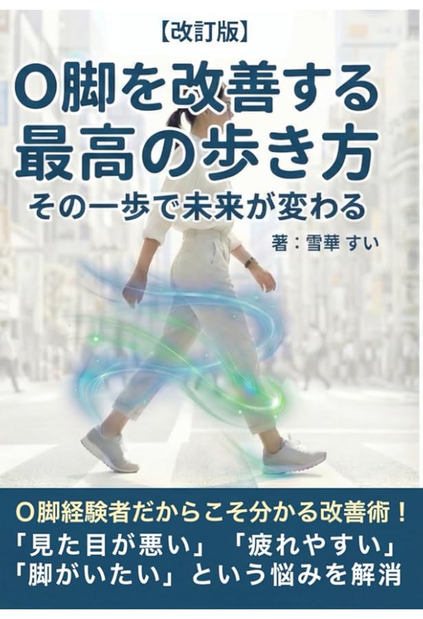 福辻式 O脚改善メソッド | 福辻 鋭記 |本 | 通販 | Amazon