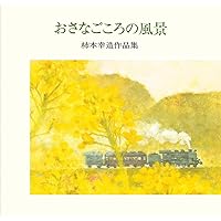 柿本幸造 絵本画集 ひだまりをつくるひと | 柿本幸造 |本 | 通販 | Amazon