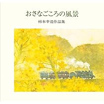 柿本幸造 絵本画集 ひだまりをつくるひと Amazon.co.jp: 柿本幸造 絵本画集 ひだまりをつくるひと 新装版 : 柿本