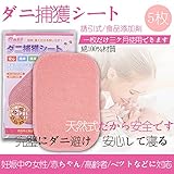 VASLON ダニ シート 5枚 14.5 * 10.5 ダニ取り 退治 安全 粘着 乾燥 誘引タイプ 布団 MIDAS-CMZ-01 ピンク