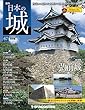 日本の城 改訂版 67号 [分冊百科]