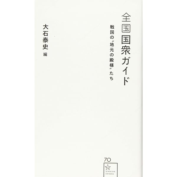 戦国大名と国衆 (角川選書 611) | 平山 優 |本 | 通販 | Amazon