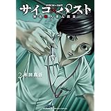 サイコ×パスト 猟奇殺人潜入捜査 2 (2) (少年チャンピオンコミックス)