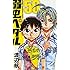 渡辺航「弱虫ペダル(50)」