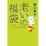 老いの福袋-あっぱれ! ころばぬ先の知恵88 (単行本)