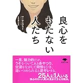 文庫 良心をもたない人たち (草思社文庫 ス 1-1)