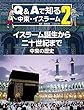 イスラーム誕生から二十世紀まで 中東の歴史 (Q&Aで知る中東・イスラーム)