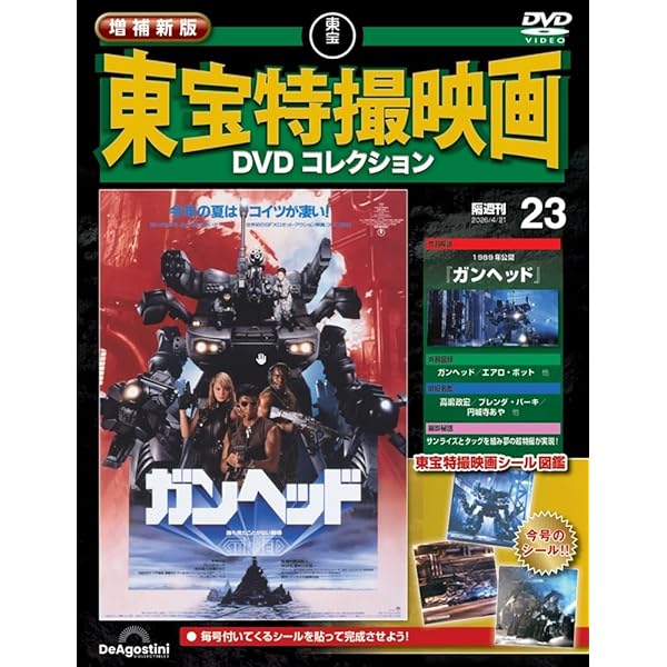東宝五十年史　東宝60年・東宝７０年　映画・演劇・テレビ・ビデオ作品リスト 東宝特撮映画シリーズの新旧傑作78作品が揃う 隔週刊『増補新版 東宝