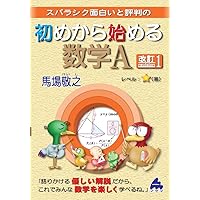 初めて始める数学 全8巻セット 初めて始める数学 全8巻セット 初めから始める数学A 改訂8 | 馬場