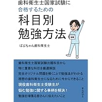 歯科衛生士国家試験に合格するための勉強法 模擬試験の点数120点