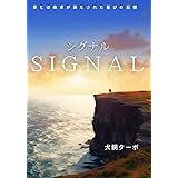 SIGNAL(シグナル): 愛とは欲求が満たされた喜びの記憶