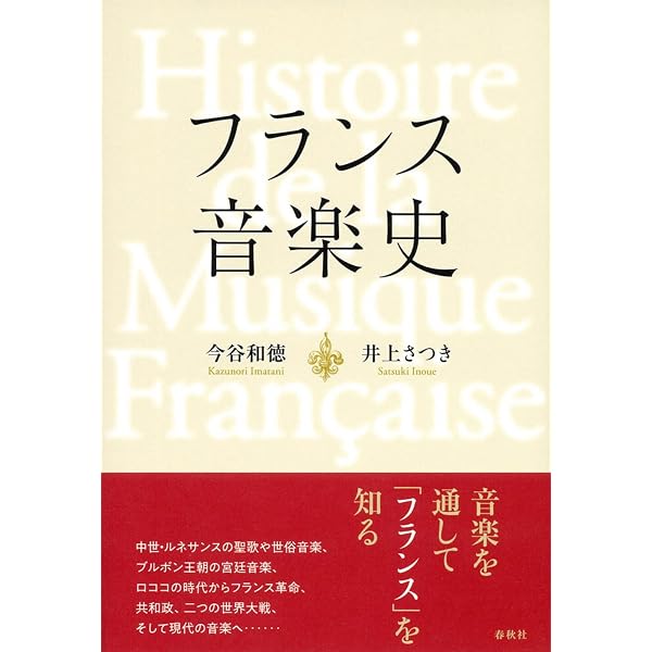 旧版）フランス音楽史 | 今谷和徳, 井上 さつき |本 | 通販 | Amazon