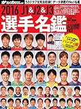2016 J1&J2&J3選手名鑑 ハンディ版 (NSK MOOK)