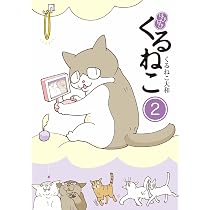 Amazon.co.jp: はぴはぴ くるねこ 2 : くるねこ 大和: 本