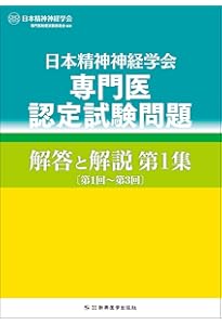 日本精神神経学会 専門医認定試験問題集 4冊セット 日本精神神経学会 精神科専門医認定試験問題 4冊セット 日本精神神経