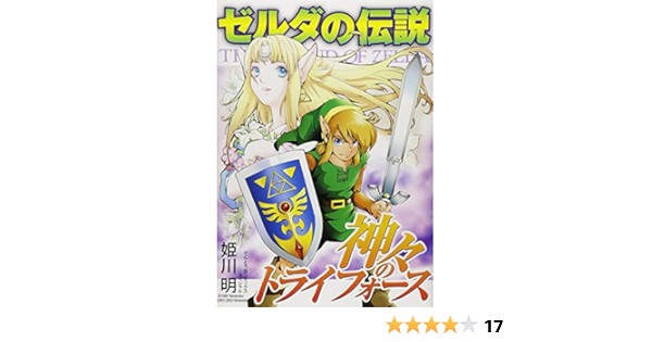 ゼルダの伝説 神々のトライフォース てんとう虫コミックススペシャル 姫川 明 本 通販 Amazon
