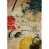 耳の聞こえなくなった恋人とそのうたうたい [DVD]