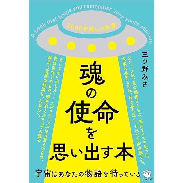魂とつながる旅: 本当の自分を思い出して最高の人生を歩む方法