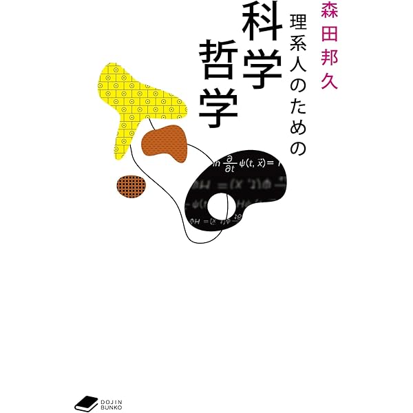 科学とはなにか: 科学的説明の分析から探る科学の本質 | 森田 邦久 |本