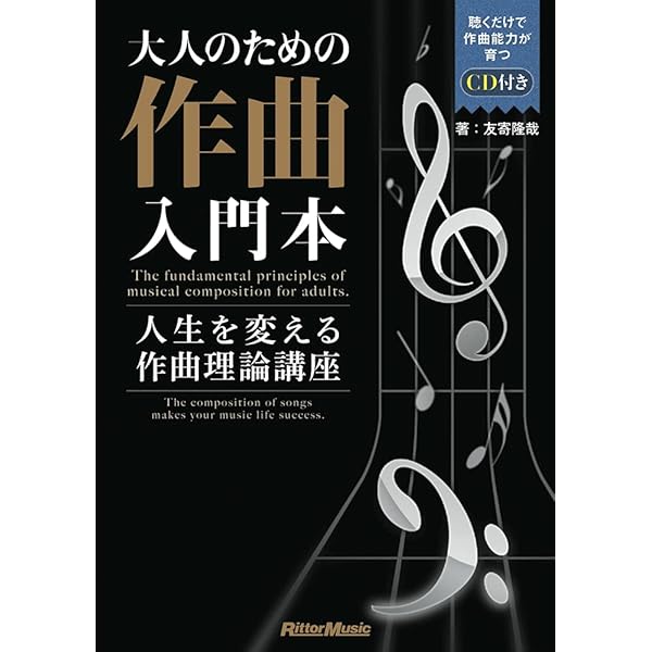 大人のための音感トレーニング本 音楽理論で「才能」の壁を越える! (CD