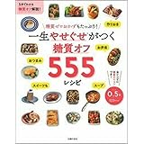 一生やせぐせがつく 糖質オフ555レシピ