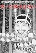 双一の勝手な呪い（伊藤潤二コレクション 27） (朝日コミックス)