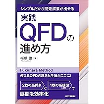 JSQC選書28 品質機能展開(QFD)の基礎と活用-製品開発情報の連鎖とその