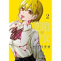 カワバタオ先生作品『恋喰少女』第1巻から4巻書店シュリンク未開封帯付き初版1刷 恋喰少女 (1) (サンデーうぇぶり) | カワバタオ |本 | 通販 | Amazon