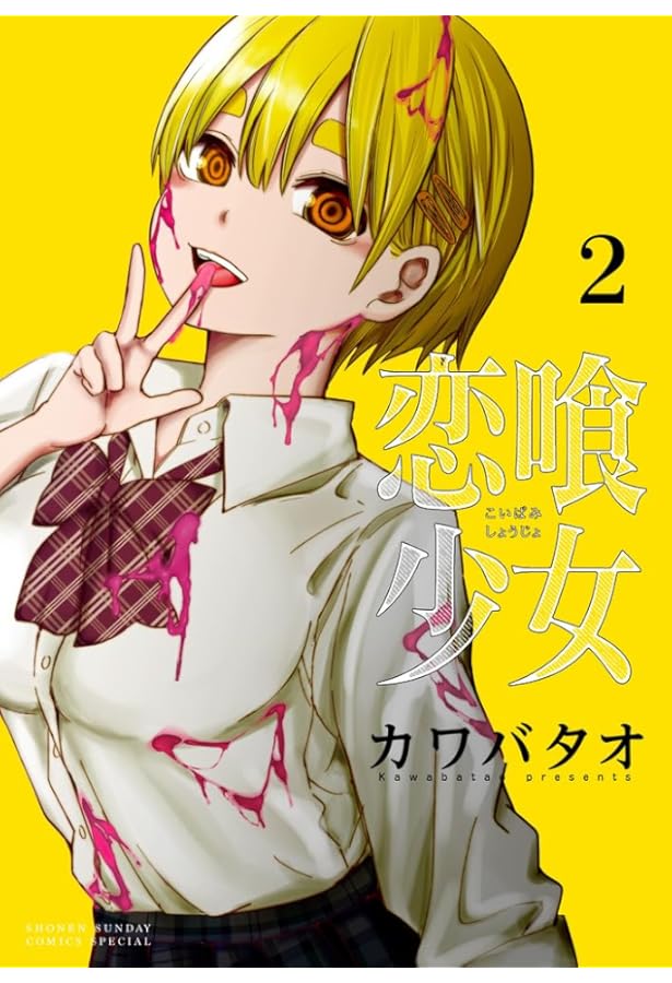 恋喰少女 (1) (サンデーうぇぶり) | カワバタオ |本 | 通販 | Amazon