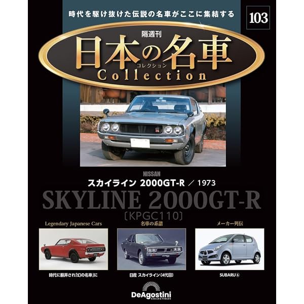 日本の名車コレクション 第100号(トヨタ マークⅡ) [分冊百科] (モデル
