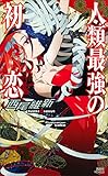 人類最強の初恋 (講談社ノベルス)
