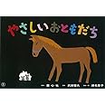 やさしいおともだち (紙芝居ベストセレクション 第2集)